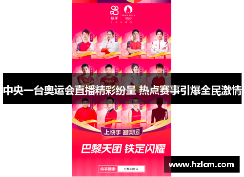 中央一台奥运会直播精彩纷呈 热点赛事引爆全民激情
