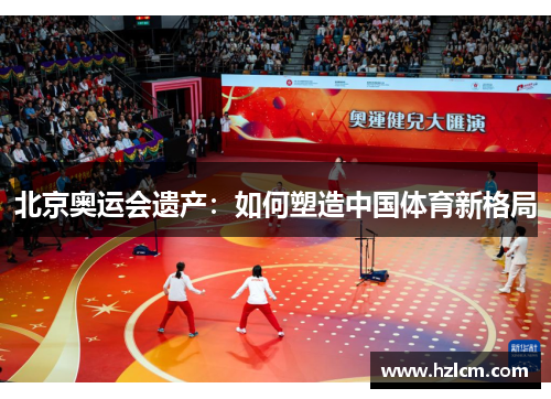 北京奥运会遗产:如何塑造中国体育新格局