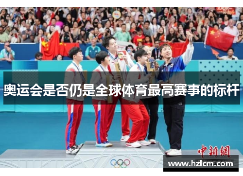 奥运会是否仍是全球体育最高赛事的标杆